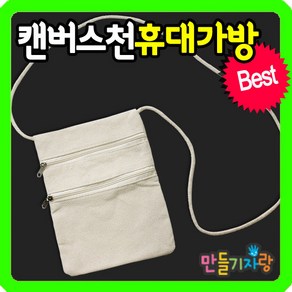 만들기자랑캔버스천 휴대가방/에코백/만들기재료/천가방/손가방, 1개