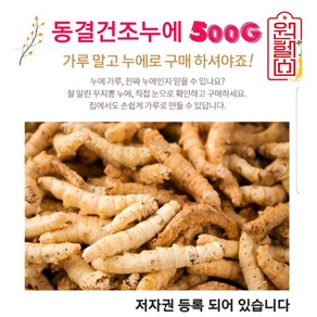 동결건조누에 (국산)100% 동결 건조누에 500g 건조 누에 경북예천양잠농업협동조합, 1개