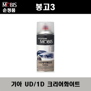 순정품 기아 봉고3 UD 1D 크리어화이트 스프레이 자동차 차량용 도색 카페인트