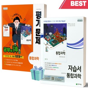 [[정가인하]] 2023년 천재교육 고등학교 통합과학 자습서+평가문제집 세트 (신영준 교과서편/전2권), 과학영역