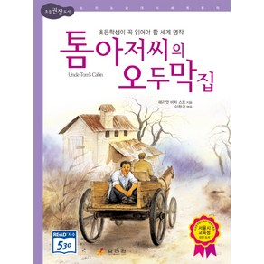 톰 아저씨의 오두막집