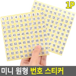 학교행정용 원형 숫자번호스티커 작은물품넘버 유치원 1-100 101-200, 제품선택