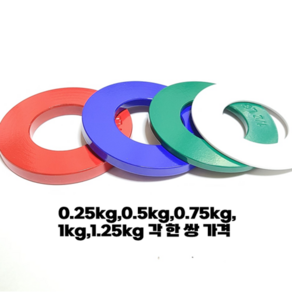 저중량원판 초경량원판 경량원판 0.25kg 0.5kg 0.75kg 1kg 1.25kg 1.5kg