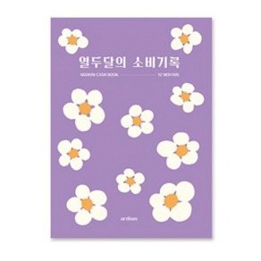 아르디움 열두달의 소비기록 M ve 2 150 x 210 mm, 블루밍, 1개