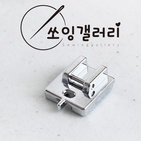 가정용 콘솔지퍼 노루발 (원터치형)