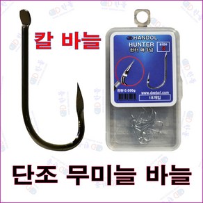 한돌 헌터 눌린 알바늘 단조 무미늘 민물낚싯바늘