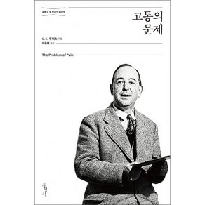 고통의 문제:정본 C. S. 루이스 클래식