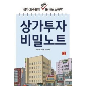 상가투자 비밀노트 -상가고수들의 진짜 돈 버는 노하우