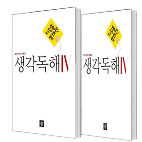 디딤돌 독해력 중학 국어 생각독해 4+5 세트 (총2권), 국어영역