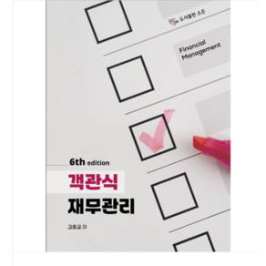 (도서출판 소온/김종길) 2024 객관식 재무관리 6판, 분철안함