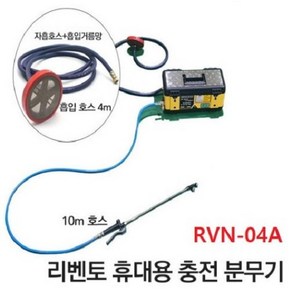 리벤토 휴대용 충전분무기 RVN-04A 자흡기능 약분무기 원예 농약 분사기 자동흡입 호스포함 50m 호스연장가능