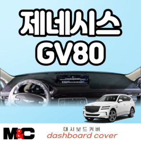 2021 제네시스GV80 스마트 대쉬보드커버, HUD-유 / 센터스피커-무, 부직포-레드라인, 현대