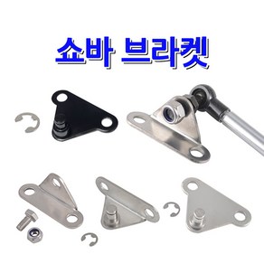 쇼바브라켓 쇼바체결 연결부속, 쇼바브라켓 일반타입용 SB-2 (L자), 1개