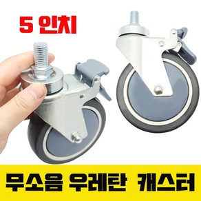 무소음 우레탄바퀴 5인치 125mm 의료침대용 바퀴 회전 브레이크 타입 우레탄