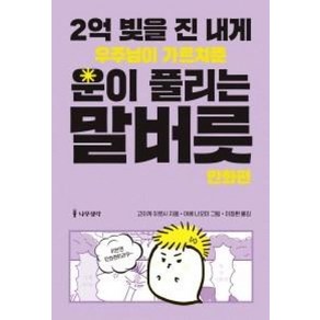 2억 빚을 진 내게 우주님이 가르쳐준 운이 풀리는 말버릇: 만화편: