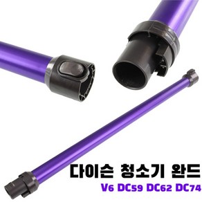 다이슨 청소기 V6 DC59 DC62 DC74 완드 봉 파이프, B형, 1개