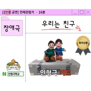 [인형극키트 대여] [장애인식개선교육] + 대본녹음본(AR), 우리는 친구, 소형, 1개