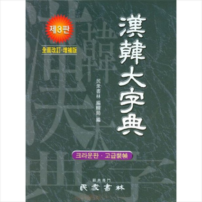 민중서림 한한대자전 (크라운판 고급장정 제3판) + 미니수첩 증정