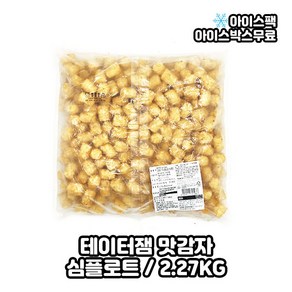 심플로트 테이터잼/맛감자/대용량 감자튀김 2.27kg