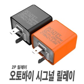 LED 윙카 속도조절 2P릴레이 시그널램프 깜빡이 방향지시등 부하매칭 오토바이 자동차