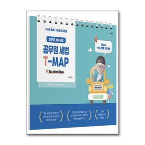 2025 이진욱 세무사의 공무원 세법 T-MAP (스프링) (마스크제공), 배움