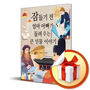 잠들기 전 엄마 아빠가 들려 주는 큰 인물 이야기 (사은품제공), 이효성, 지경사