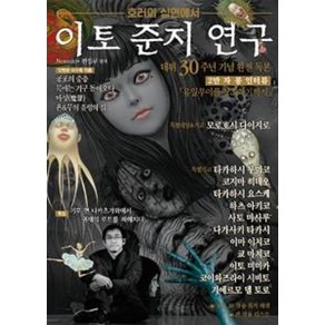 이토 준지 연구: 호러의 심연에서, 시공사