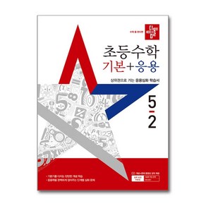 (사은품증정) 디딤돌 초등 수학 기본＋응용 5-2 (2025년), 수학영역