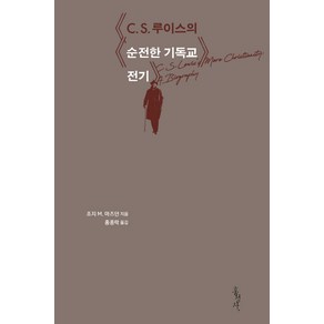 C S. 루이스의 순전한 기독교 전기, 홍성사