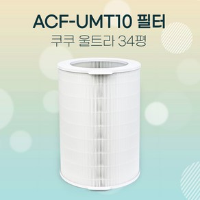 쿠쿠 울트라 공기청정기 필터 12000 AC-35U20FWS 기본형