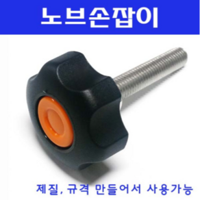 동광볼트 노브조립볼트/노브손잡이볼트/스텐/철도금 노브조립볼트 M8×70(1개)