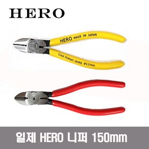 히어로 니퍼 HO-536L 규격6인치 일제 HO536L, 1개