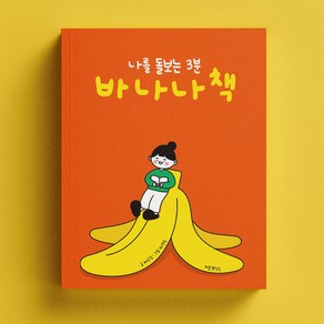 나를 돌보는 3분 바나나책