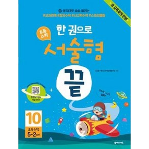 한 권으로 초등수학 서술형 끝 10(새 교육과정 반영), 한 권으로 초등수학 서술형 끝 10 (새 교육과정 반, OSH9791161658797