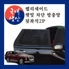 [한국코리스] 국내생산 차량 방충망 모기장 햇빛가리개 펠리세이드 SUV, 뒷좌석 2P(파우치 증정)