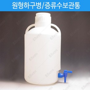 -국산/원형 하구병 20리터/콕크 1ea 포함 Autoclave 불가 증류수보관통, 1개