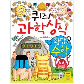 퀴즈! 과학상식 47: 황당수학