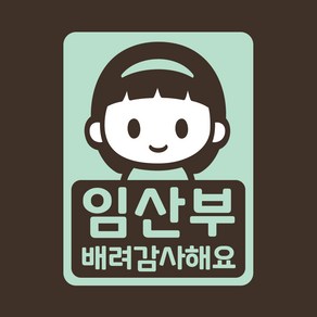 임산부 차량 스티커 LMCC-063 임산부 샤론, 반사실버, 1개