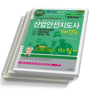 [개정13판] 2025 산업안전지도사 1차 필기 과년도 1 2 3 세화, [분철 3권]