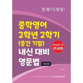 천재(이재영) 중학영어 2학년 2학기(중간 기말) 내신 대비 영문법(2024)