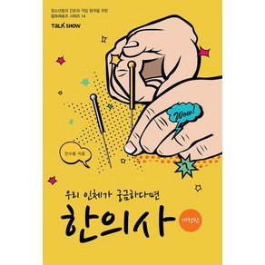 우리 인체가 궁금하다면 한의사(청소년들의 진로와 직업 탐색을 위한 잡프러포즈 시리즈 14), 토크쇼미디어