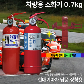 삼우 차량용소화기 0.7kg 소화기 + 브라켓 세트 상품 자동차정기검사용 현대기아차순정품 / 소형 승용차 / 소형 화물차 / 승용차 / 파라텍