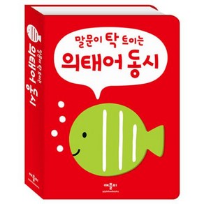 의태어 동시:말문이 탁 트이는