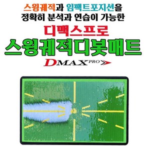 디맥스프로 스윙궤적디봇매트 아이언타격 골프 스윙 연습 매트