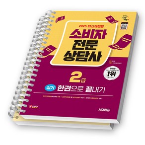 2025 소비자전문상담사 2급 실기 한권으로 끝내기 시대에듀 [스프링제본], [분철 2권]