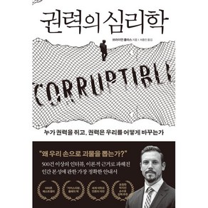 권력의 심리학:누가 권력을 쥐고 권력은 우리를 어떻게 바꾸는가