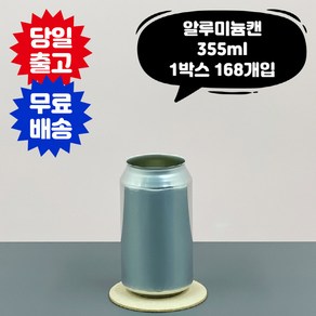 큐 캔시머 공 캔 355ml 알루미늄 1박스 168개입 국내산 빈 깡통 뚜껑 미포함