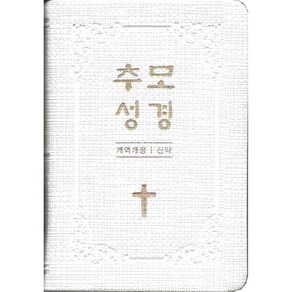 추모성경(개역개정)(신약단본/PU/화이트/무지퍼/무색인), 생명의말씀사