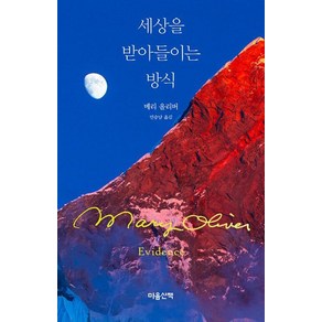 세상을 받아들이는 방식, 마음산책, 메리 올리버