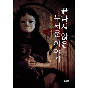 끝나지 않은 무서운 이야기:오싹한 공포의 세계에서 온 초대장, 북오션, 비명소리가득한방 (엮음)